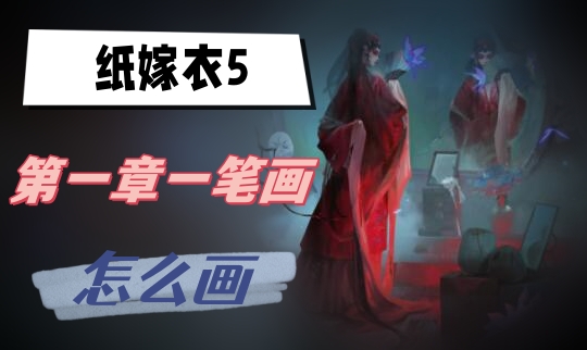 纸嫁衣5第一章一笔画怎么画