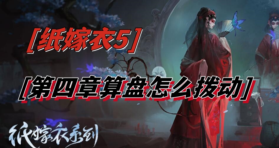 纸嫁衣5第四章算盘怎么拨动