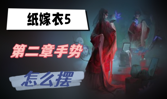 纸嫁衣5第二章手势怎么摆