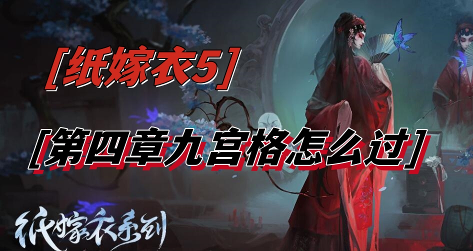 纸嫁衣5第四章九宫格怎么过