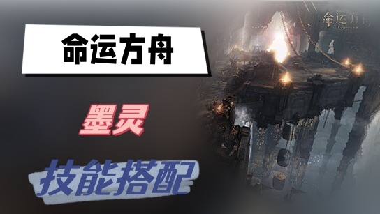 命运方舟墨灵技能搭配