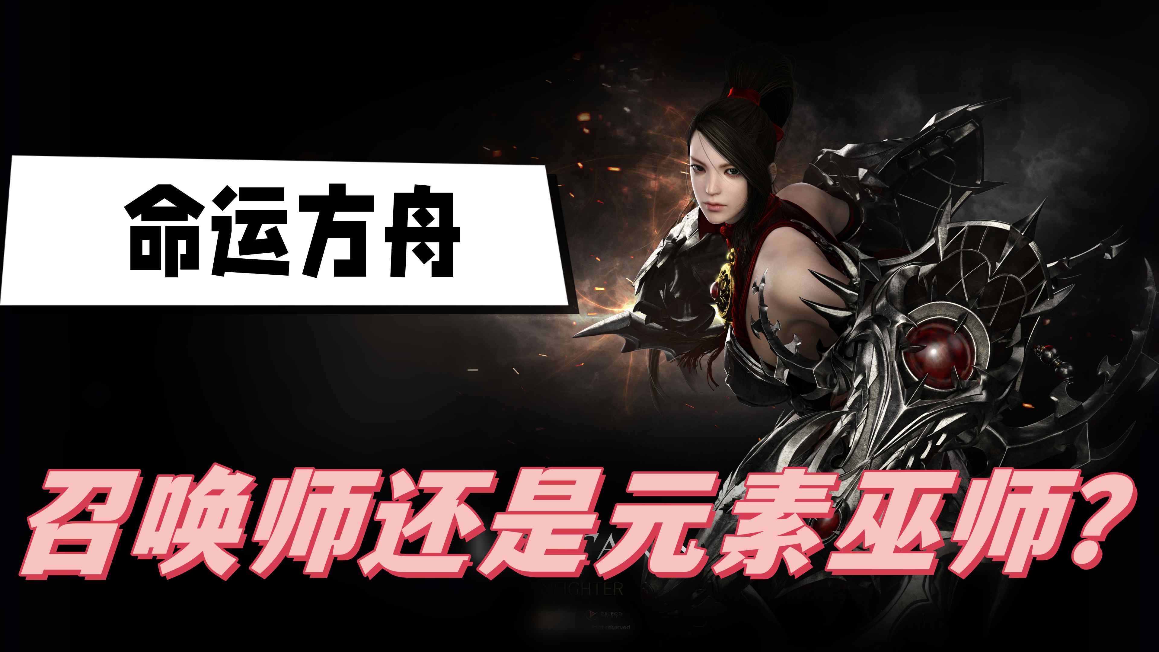 命运方舟召唤师还是元素巫师好用