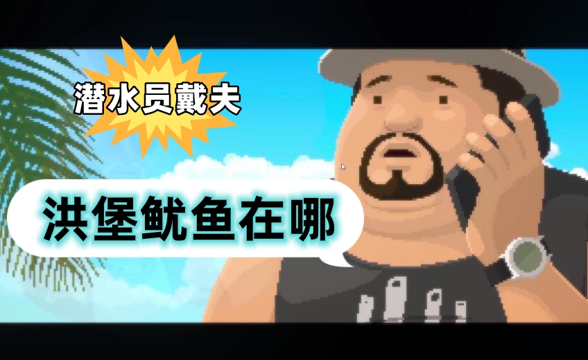 潜水员戴夫洪堡鱿鱼在哪