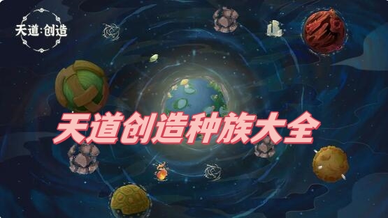 天道创造种族大全