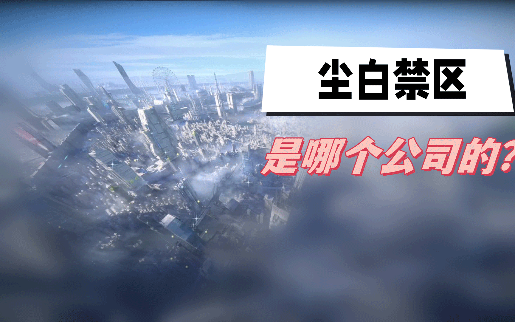 尘白禁区是哪个公司的