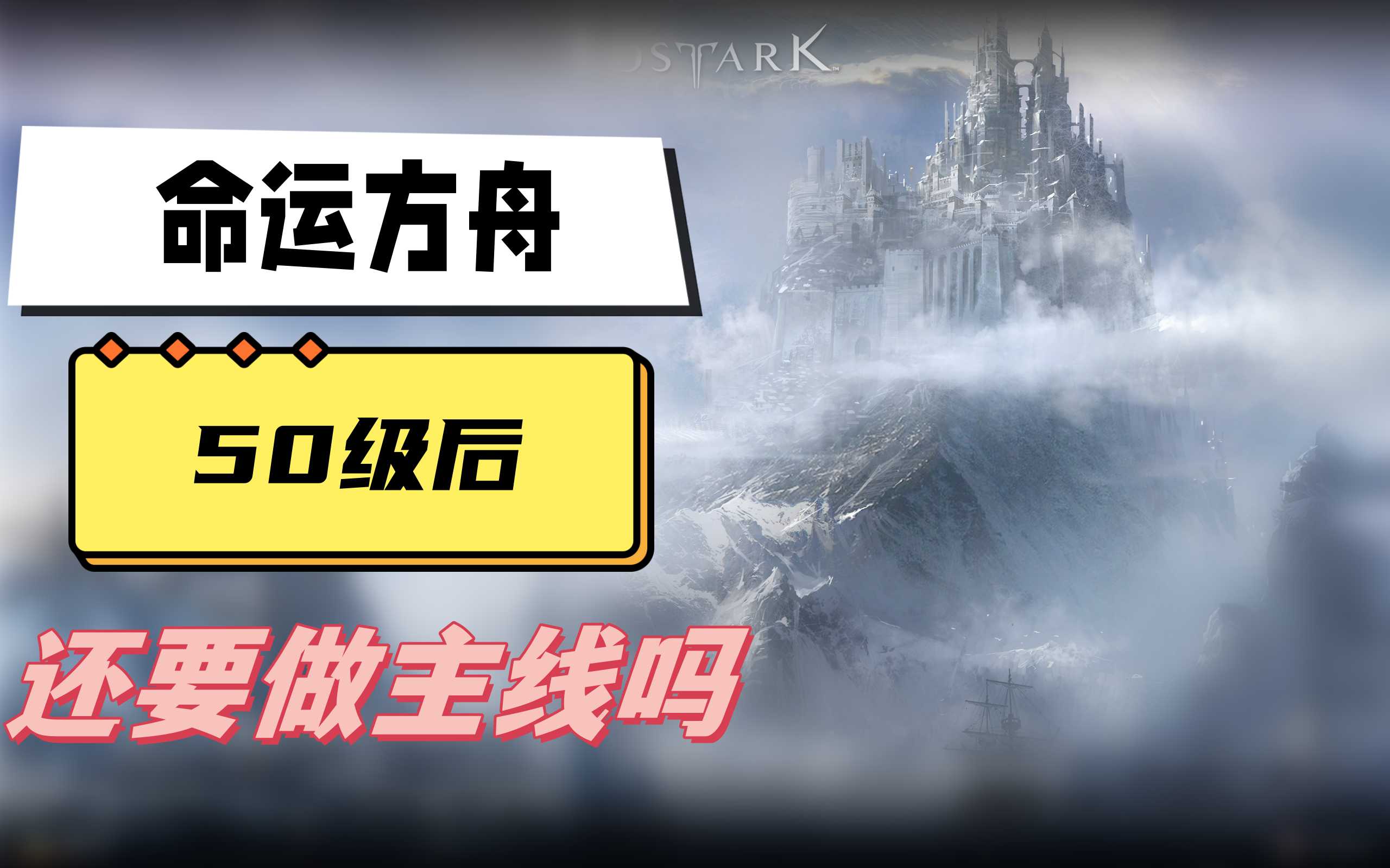 命运方舟50级还做主线吗