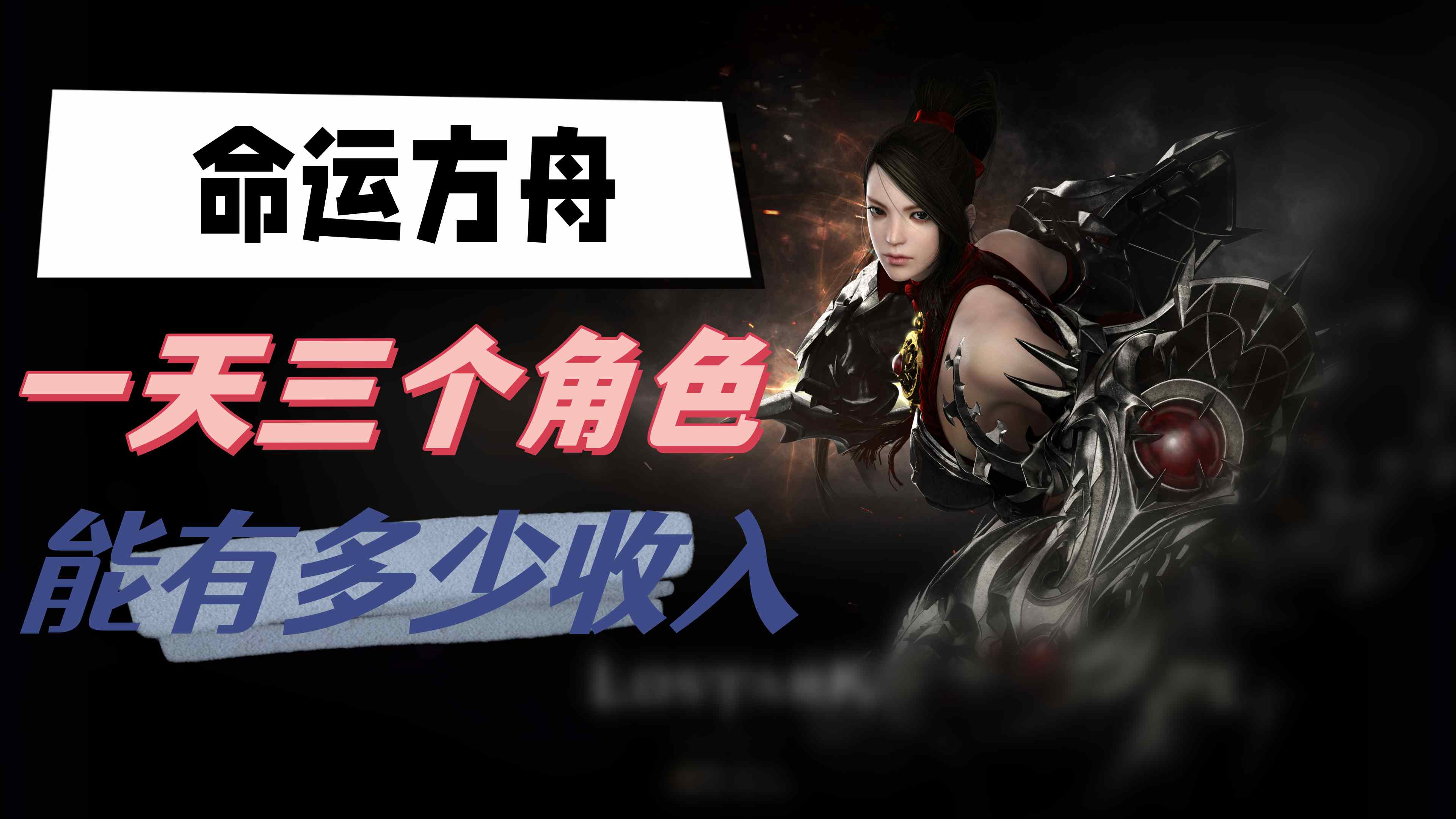 命运方舟一天三个角色能有多少收入