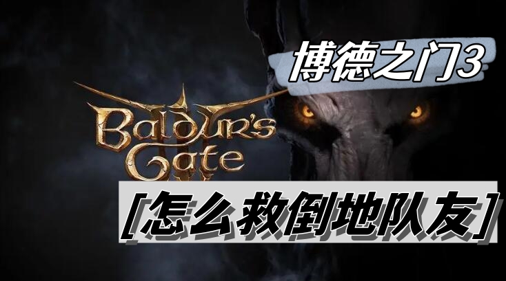 博德之门3怎么救倒地队友
