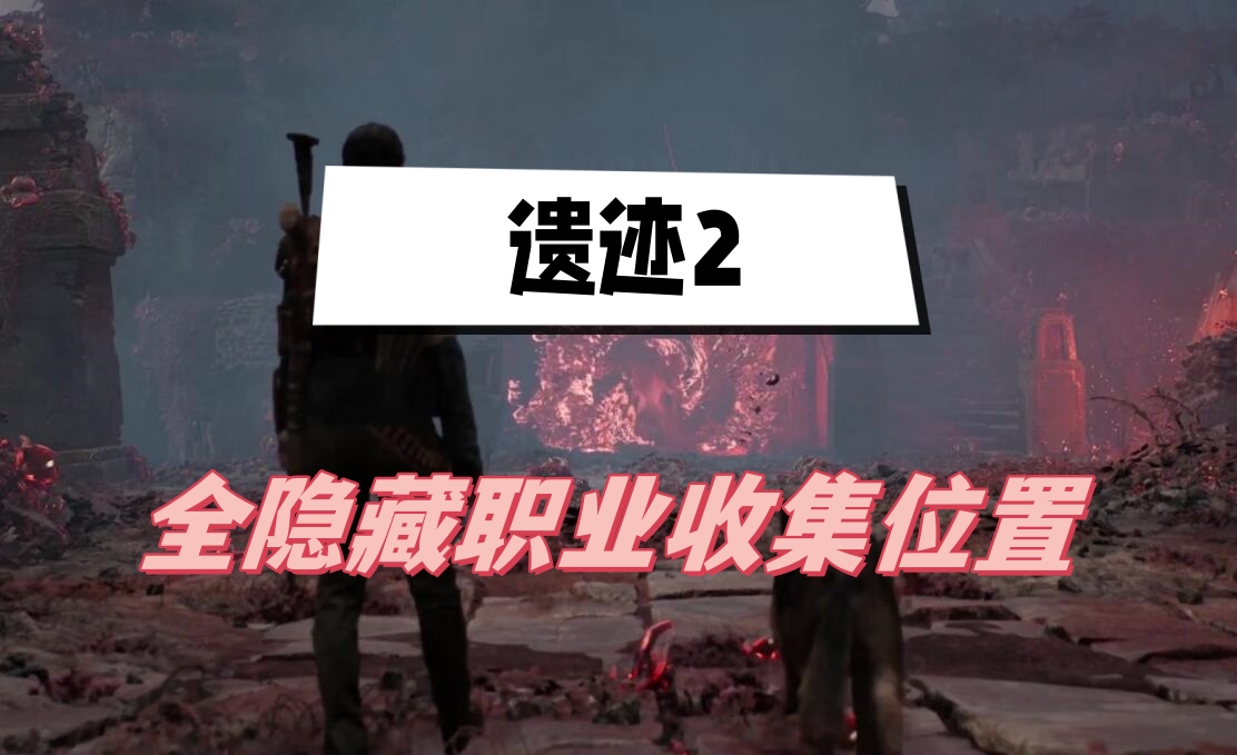 遗迹2全隐藏职业解锁方法
