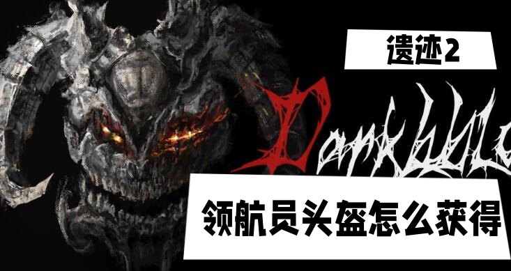 遗迹2领航员头盔怎么获得