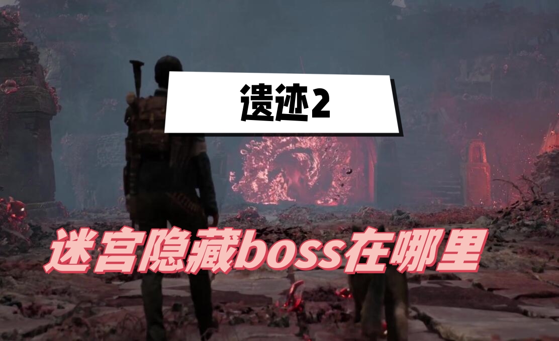 遗迹2迷宫隐藏boss在哪里