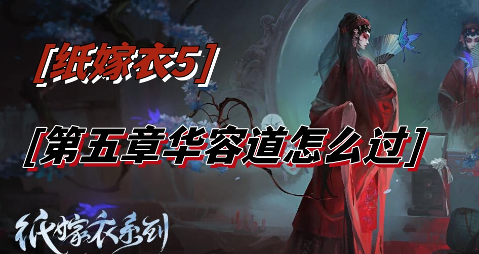 纸嫁衣5第五章华容道怎么过