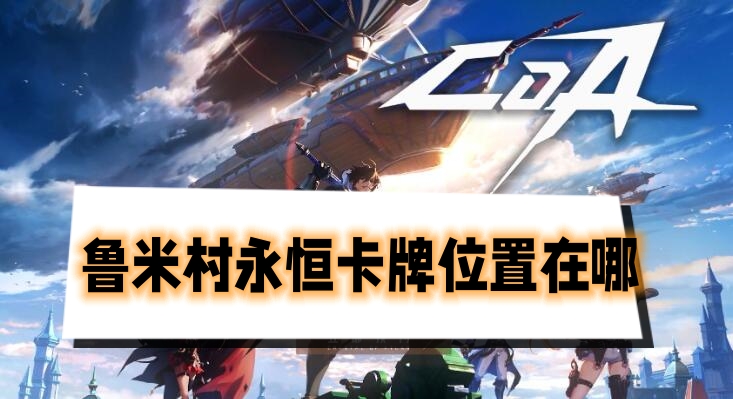 晶核鲁米村卡牌在哪