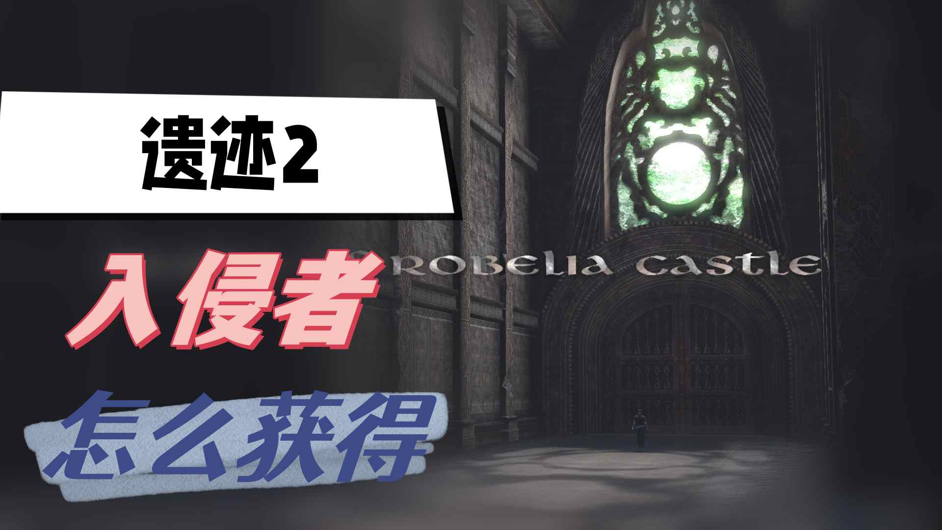 遗迹2入侵者怎么获得