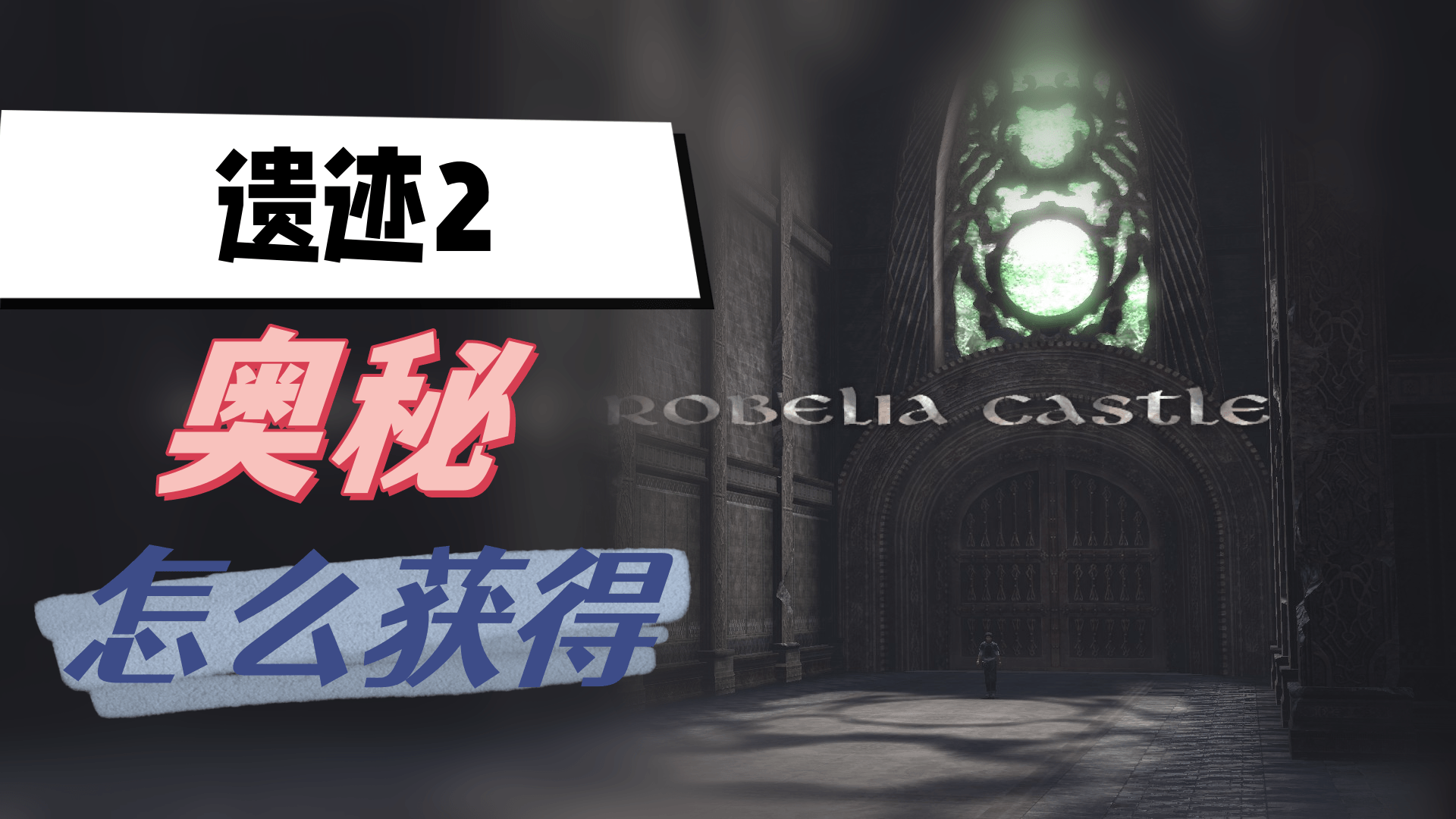 遗迹2奥秘怎么获得