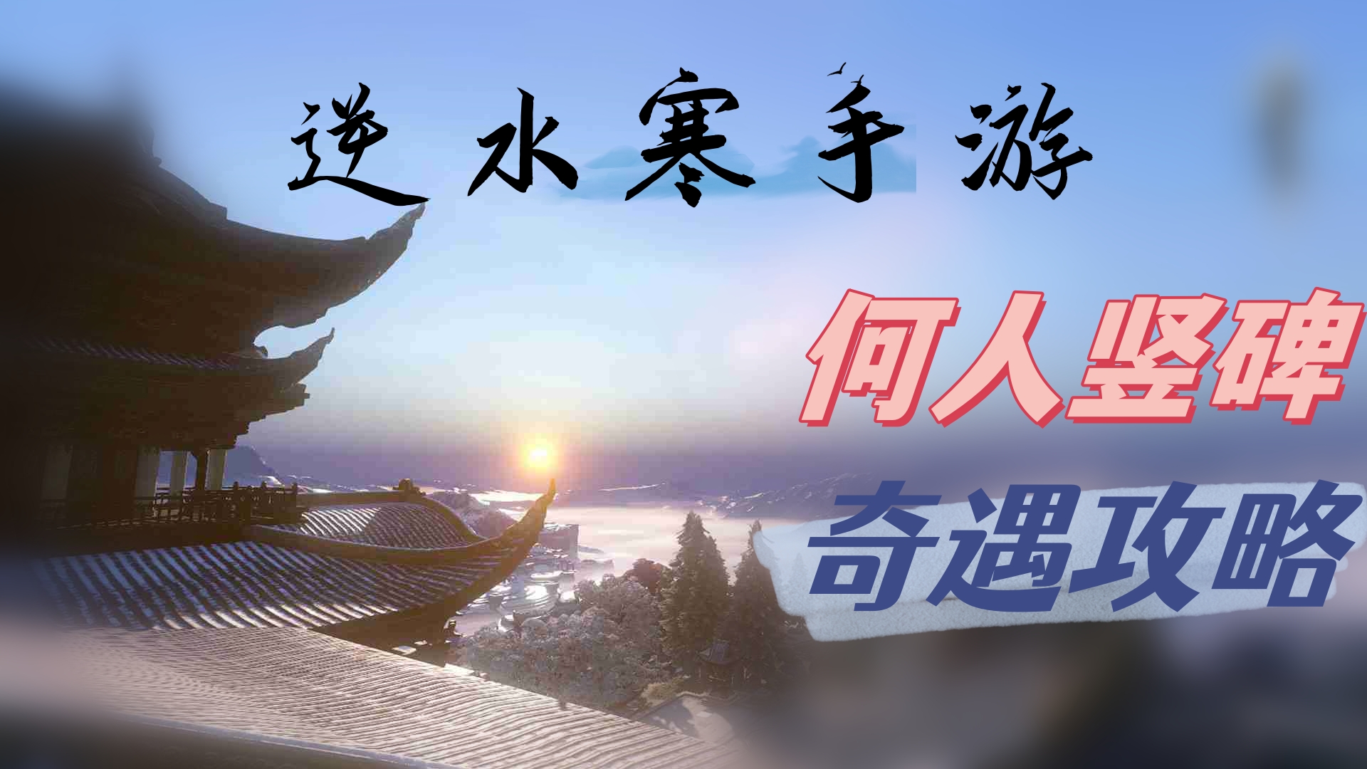 何人竖碑奇遇攻略