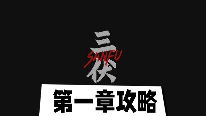 三伏第一章攻略