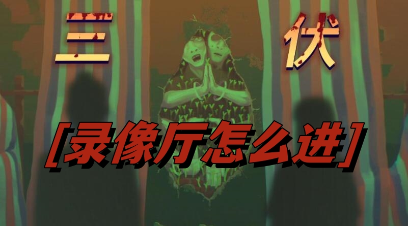 三伏录像厅怎么进