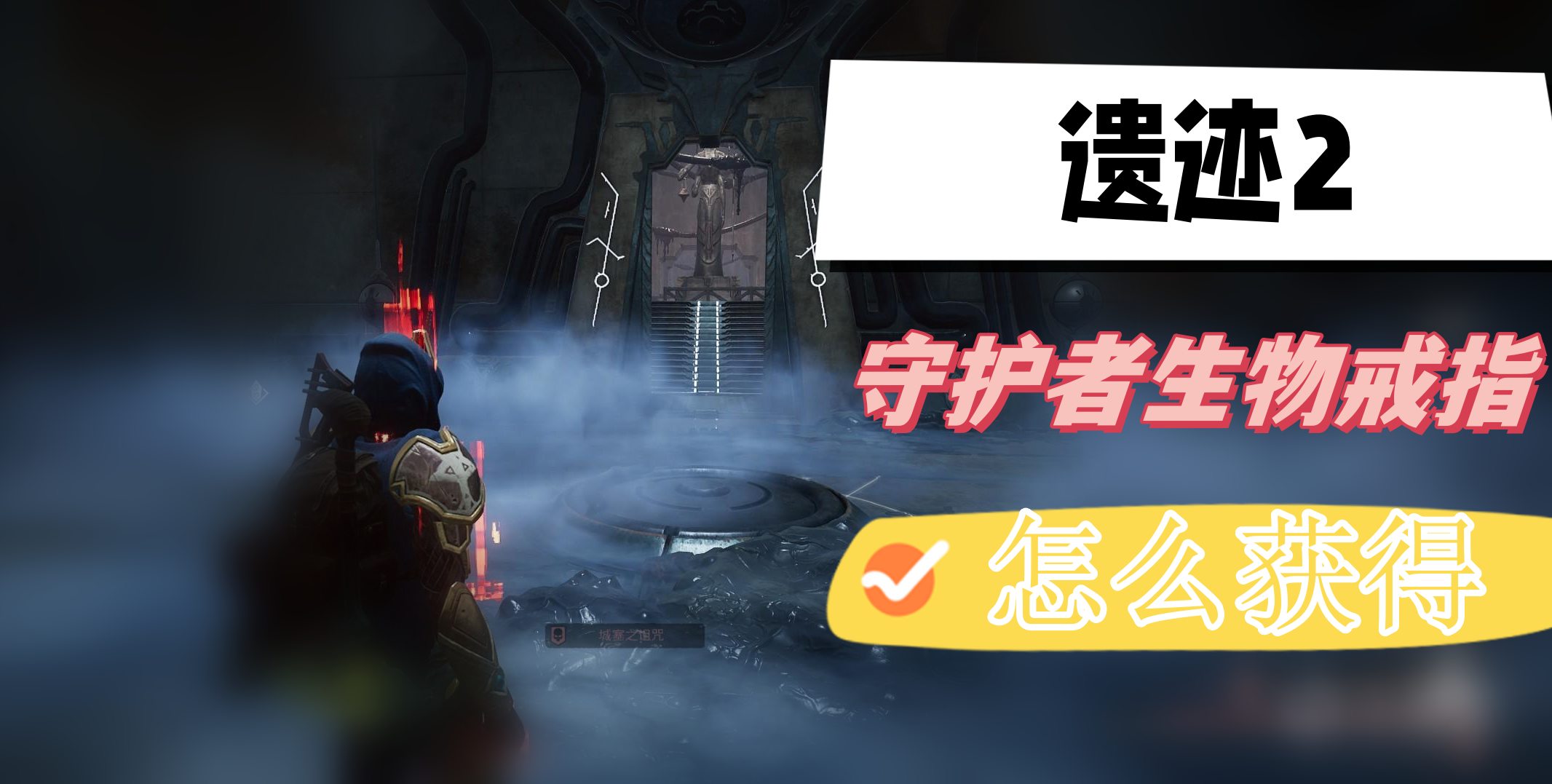 遗迹2守护者生物戒指怎么获得
