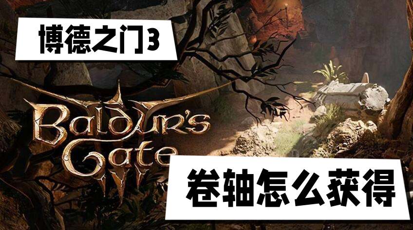 博德之门3卷轴怎么获得
