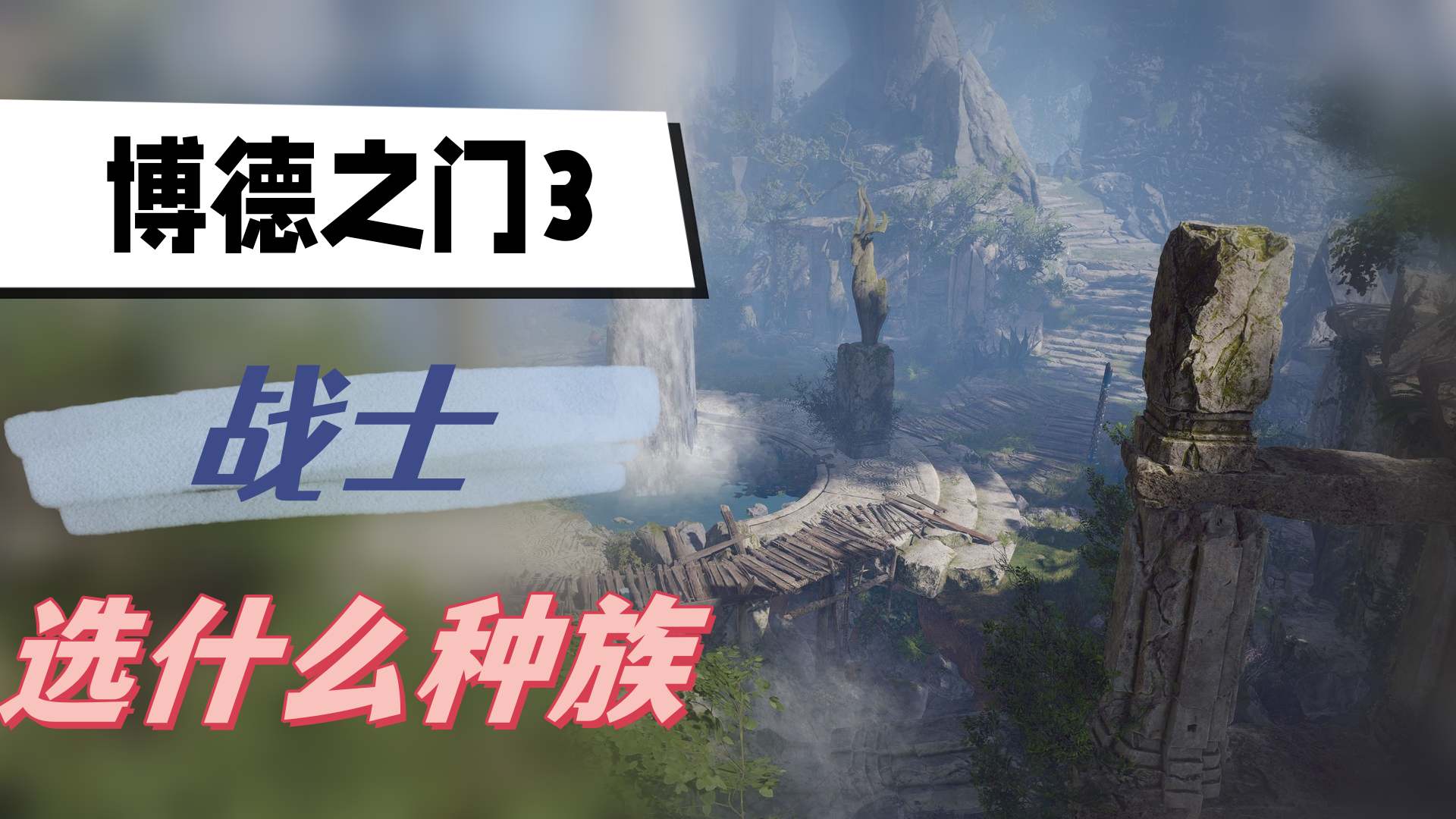 博德之门3战士选什么种族