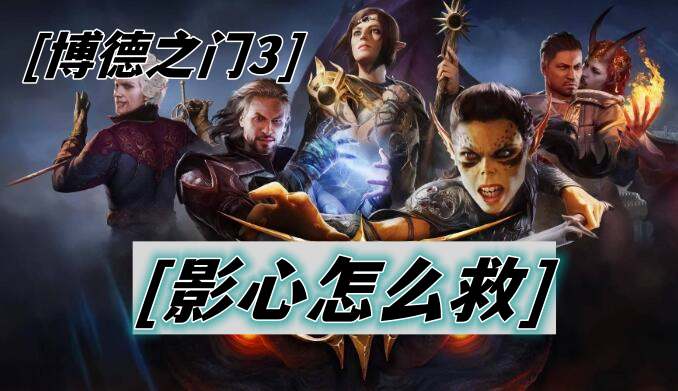博德之门3怎么救影心