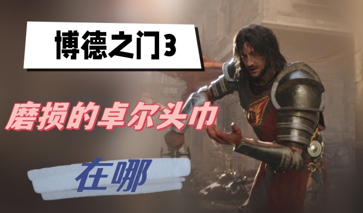博德之门3磨损的卓尔头巾在哪