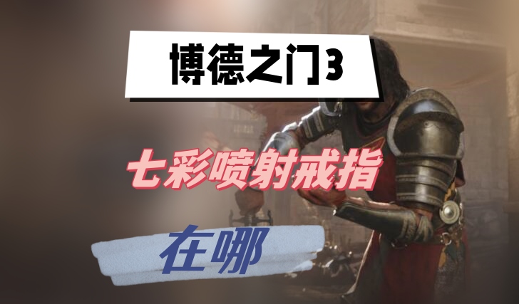 博德之门3七彩喷射戒指在哪
