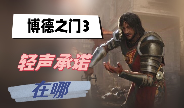 博德之门3轻声承诺在哪