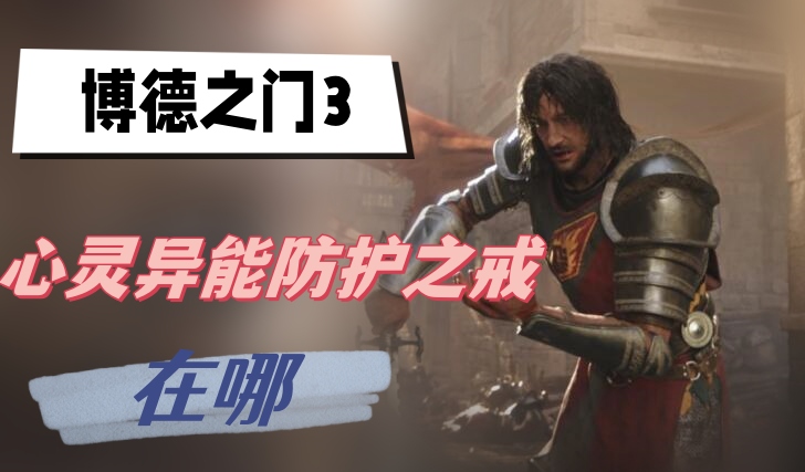 博德之门3心灵异能防护之戒在哪