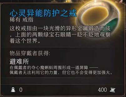 博德之门3心灵异能防护之戒在哪