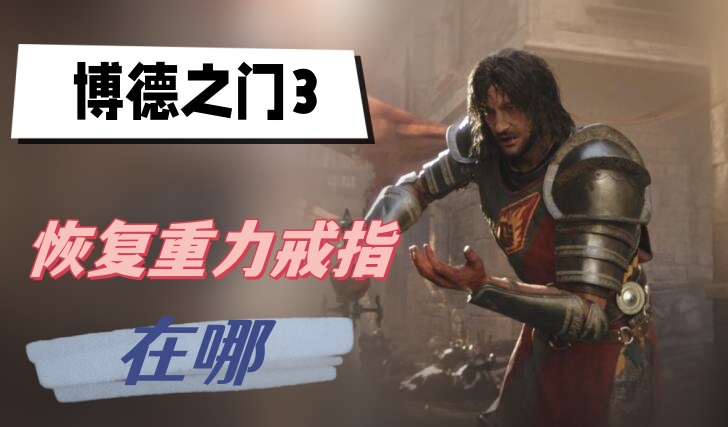 博德之门3恢复重力戒指在哪