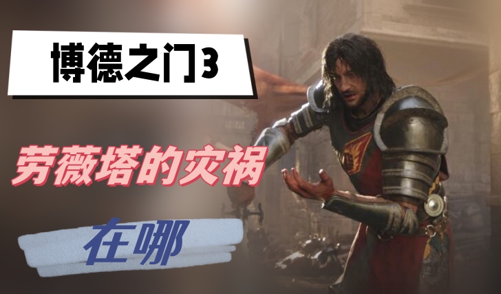 博德之门3劳薇塔的灾祸在哪