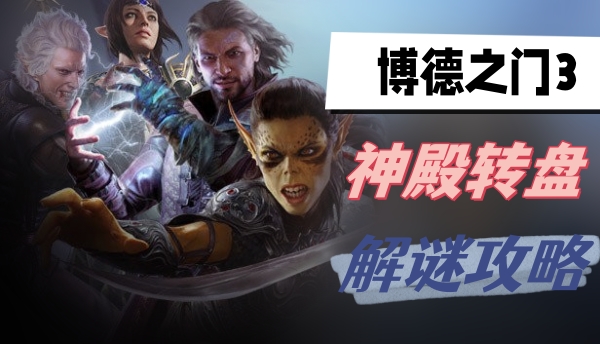 博德之门3神殿转盘解谜攻略