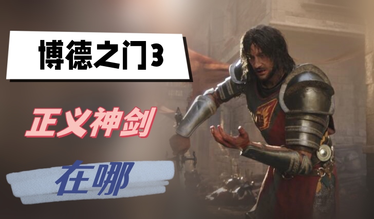 博德之门3正义神剑在哪