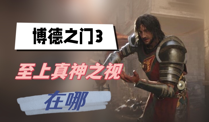 博德之门3至上真神之视在哪