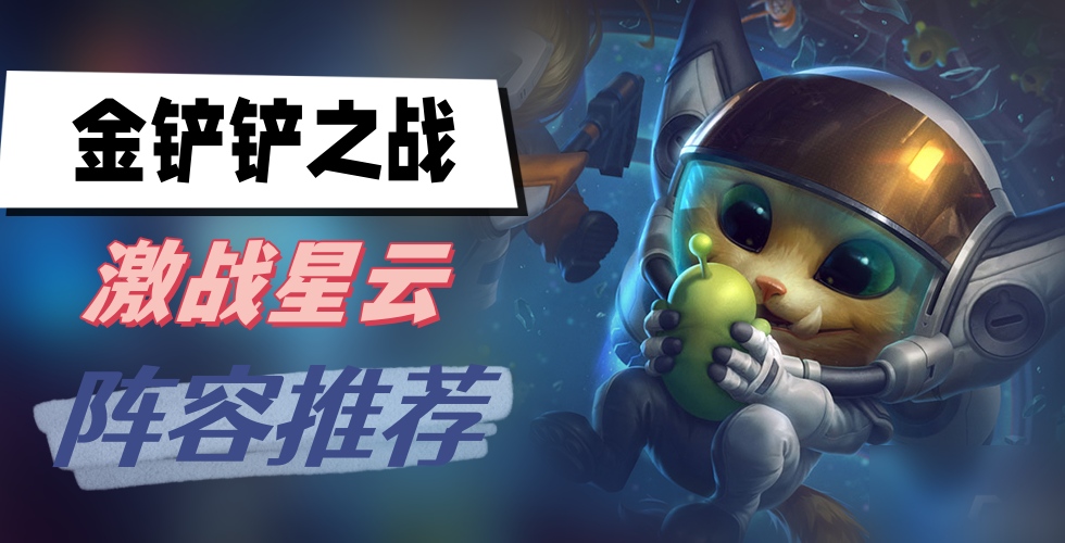 金铲铲之战激战星海阵容推荐