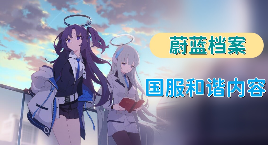 蔚蓝档案国服和谐了哪些