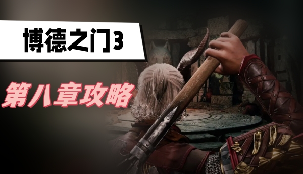 博德之门3第八章攻略