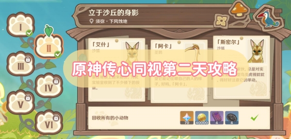 原神传心同视第二天攻略
