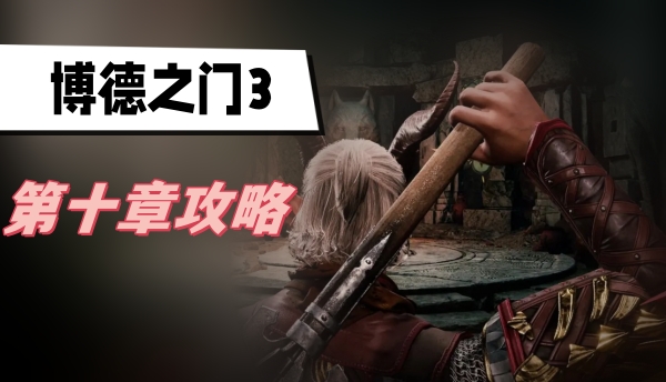 博德之门3第十章攻略