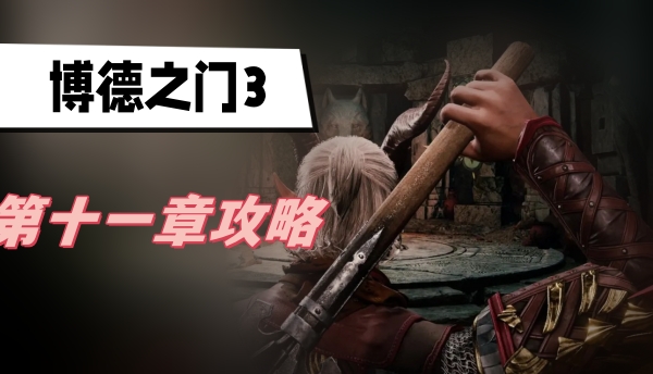 博德之门3第十一章攻略