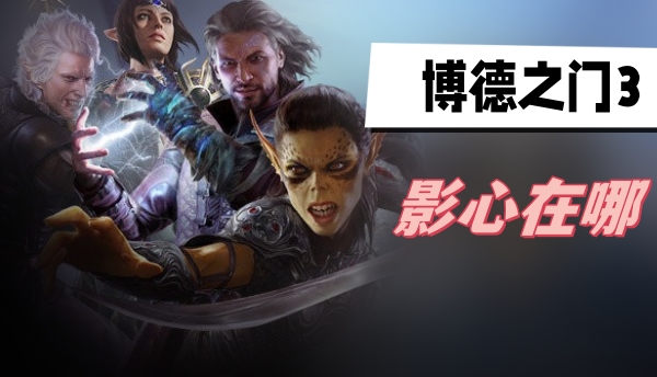 博德之门3影心在哪