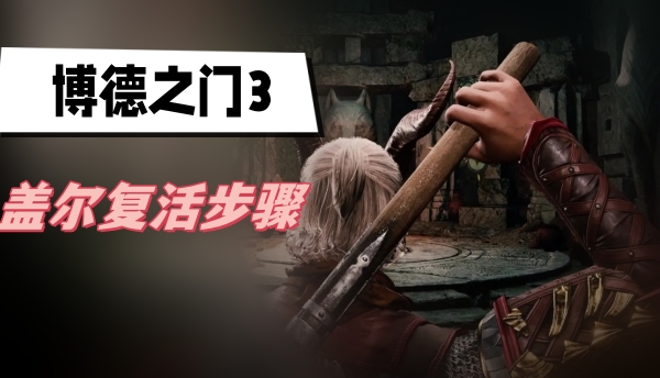 博德之门3盖尔复活步骤