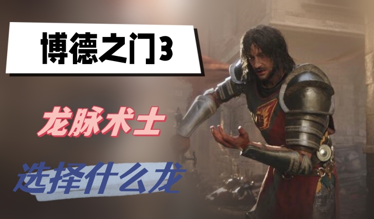 博德之门3龙脉术士选择什么龙