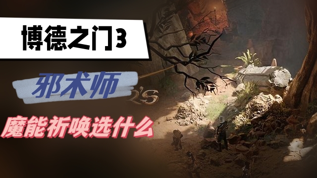 博德之门3邪术师魔能祈唤选什么