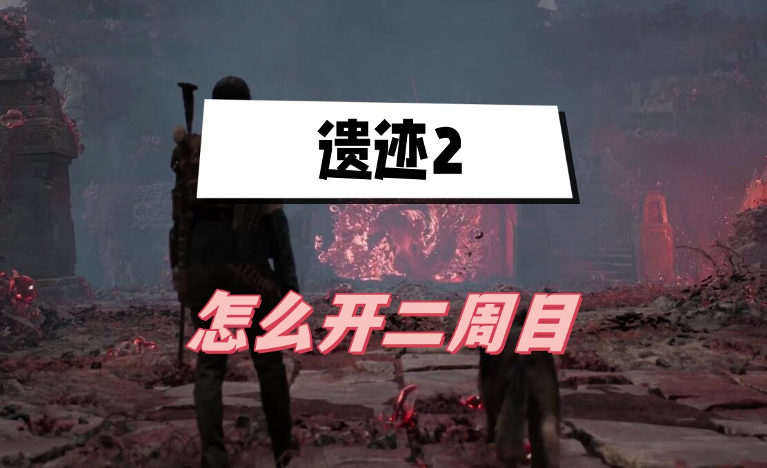 遗迹2怎么开二周目