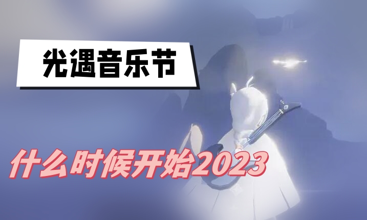 光遇音乐节什么时候开始2023