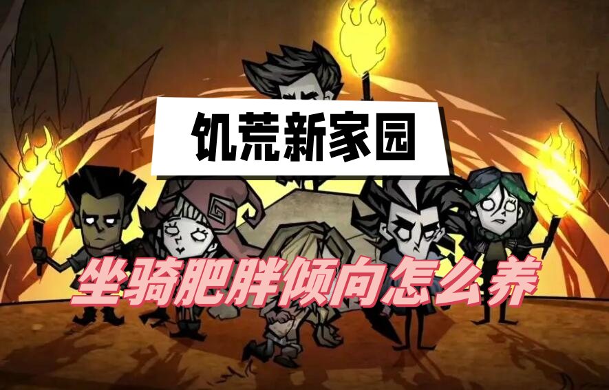 饥荒新家园坐骑肥胖倾向怎么养