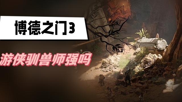 博德之门3游侠驯兽师强吗